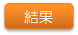 結果