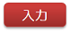 入力