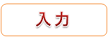 入力