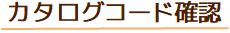 パンチ工業　カタログコード確認